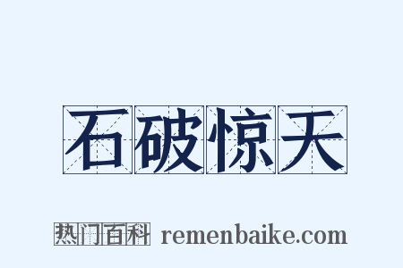 石破惊天是什么意思的图片